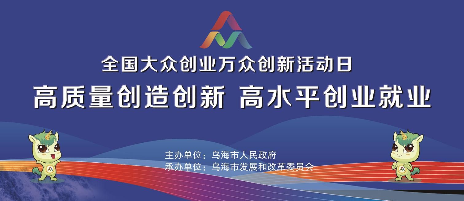 2021年全国大众创业万众创新活动周乌海市分会场启动仪式