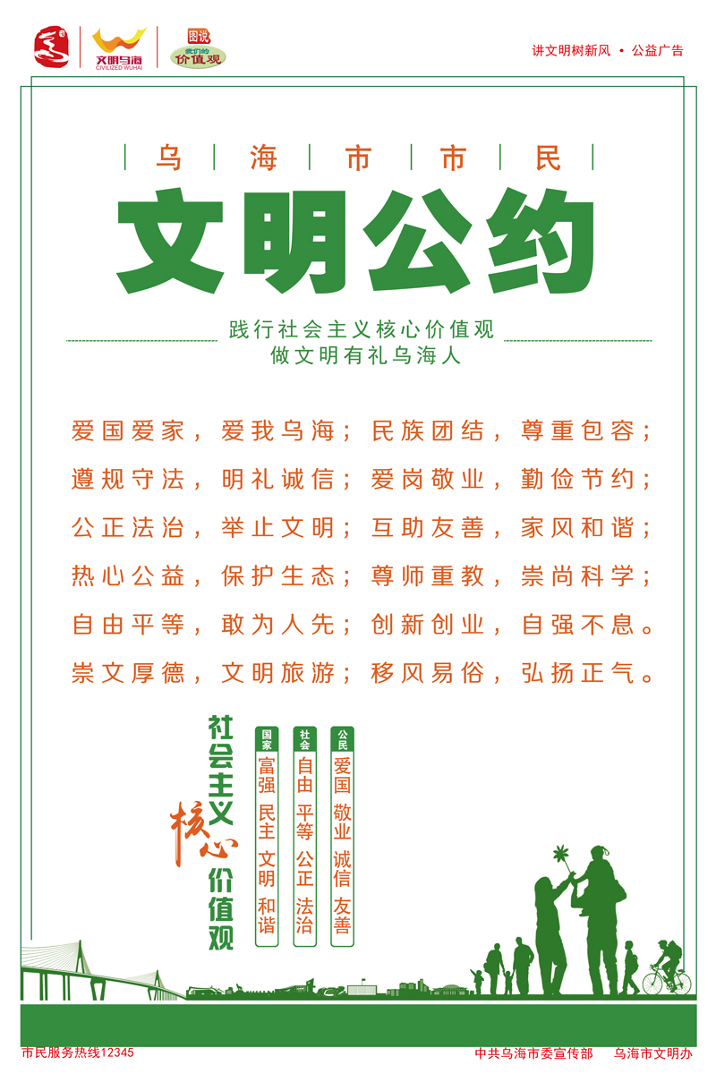 烏海市市民文明公約